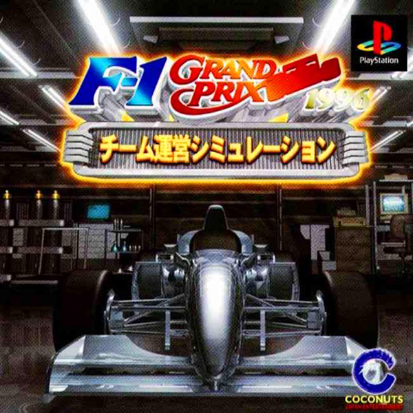 フォーミュラグランプリ1996 チーム運営シミュレーション