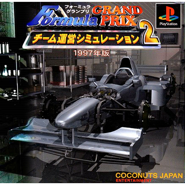 フォーミュラグランプリ チーム運営シミュレーション2 1997年版