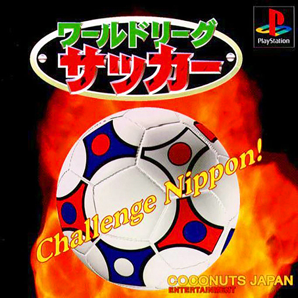 ワールドリーグサッカー