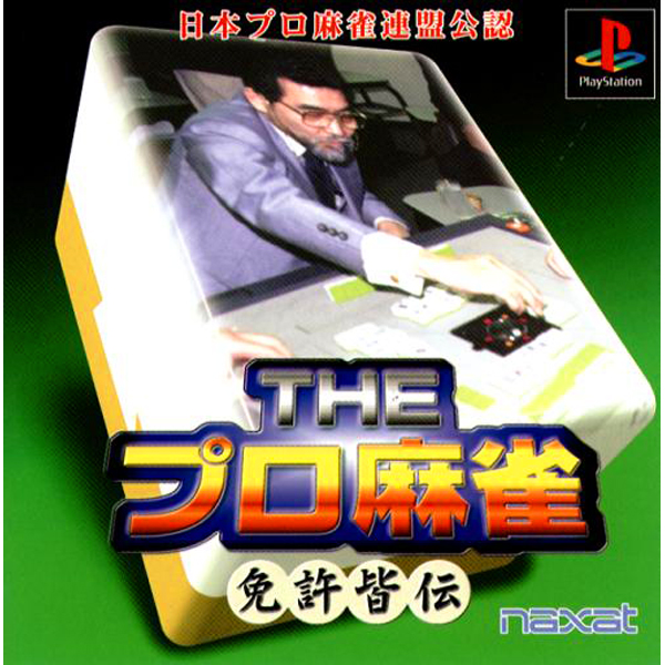 THEプロ麻雀 免許皆伝
