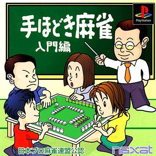 手ほどき麻雀 入門編