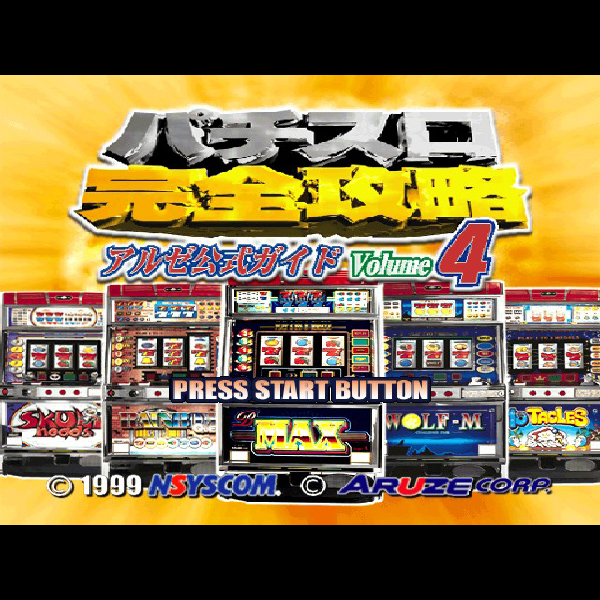 パチスロ完全攻略 アルゼ公式ガイド Volume4