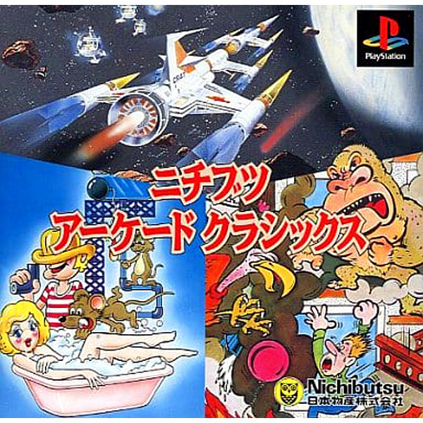 ニチブツアーケードクラシックス