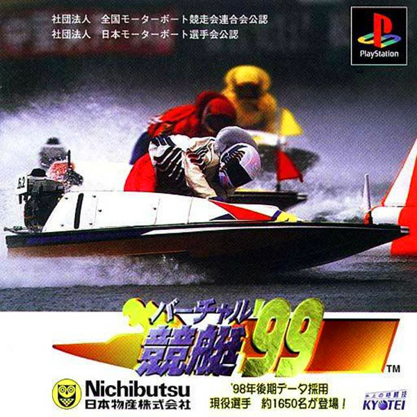 バーチャル競艇'99