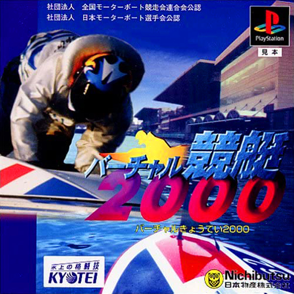 バーチャル競艇2000