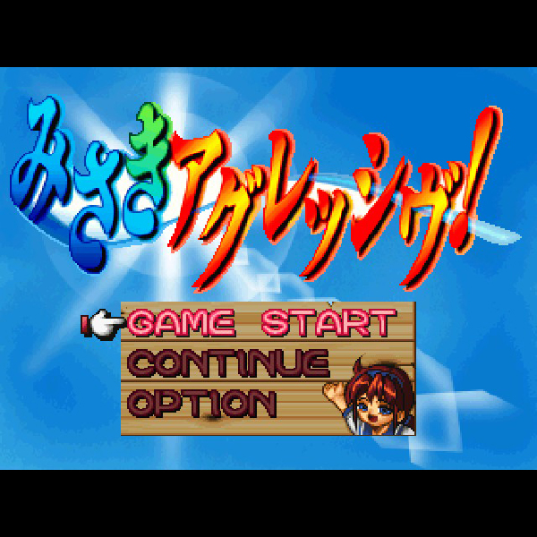 みさきアグレッシヴ!｜プレイステーション (PS1)｜翔泳社｜レトロ 