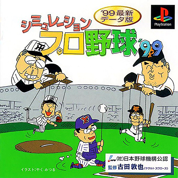 シミュレーションプロ野球'99