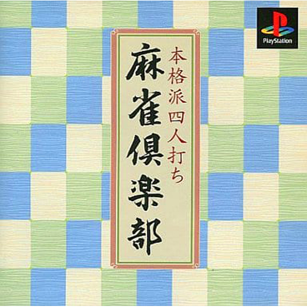 本格派四人打ち 麻雀倶楽部