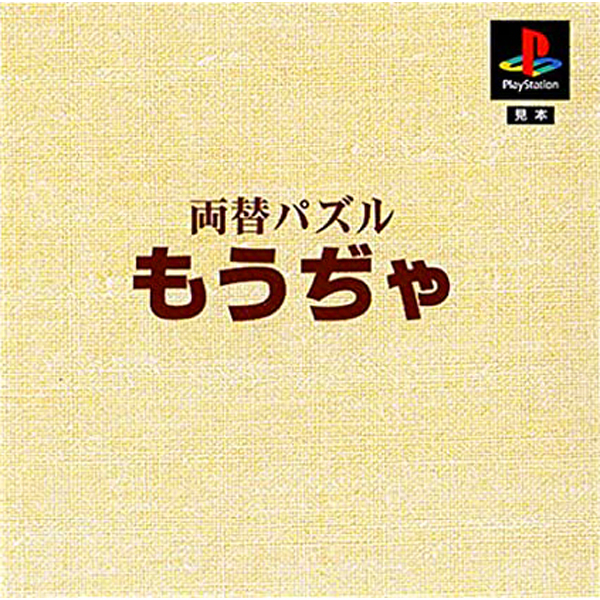 両替パズル もうぢゃ(本格派DE1300シリーズ)