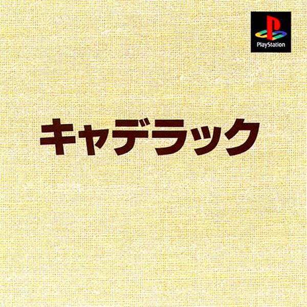 キャデラック(本格派DE1300シリーズ)