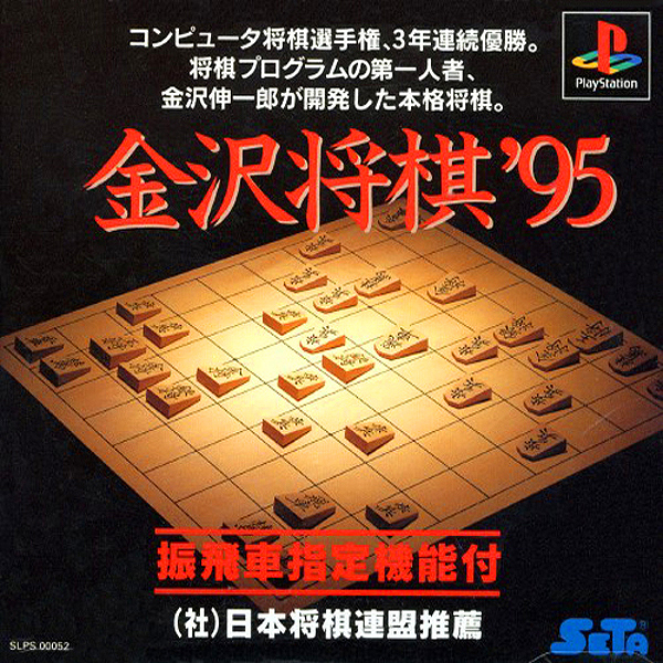 金沢将棋'95