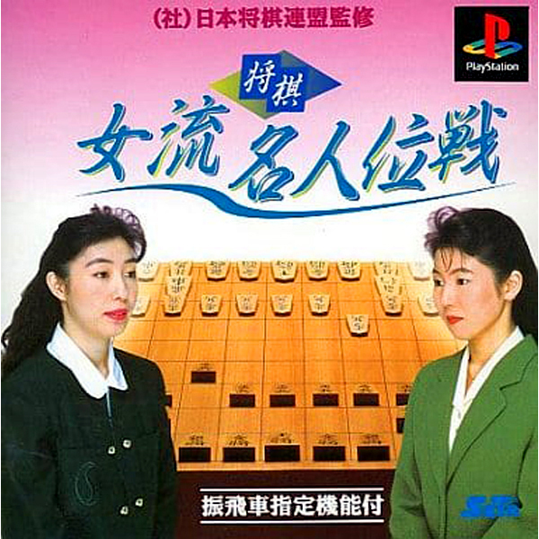 将棋 女流名人位戦