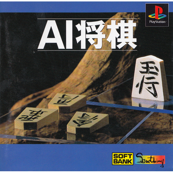 AI将棋