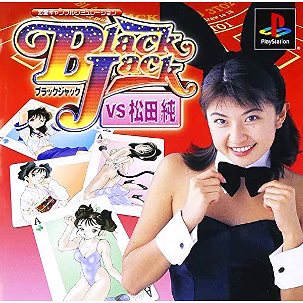 ブラックジャック VS 松田純