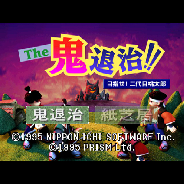 The 鬼退治 目指せ!二代目桃太郎｜プレイステーション (PS1