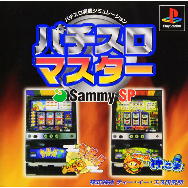 パチスロマスター Sammy SP