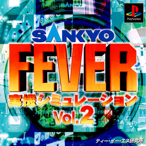 SANKYO FEVER 実践シミュレーション Vol.2