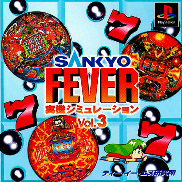 SANKYO FEVER 実践シミュレーション Vol.3