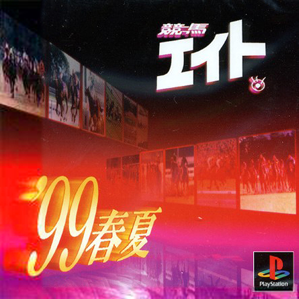 競馬エイト'99春夏