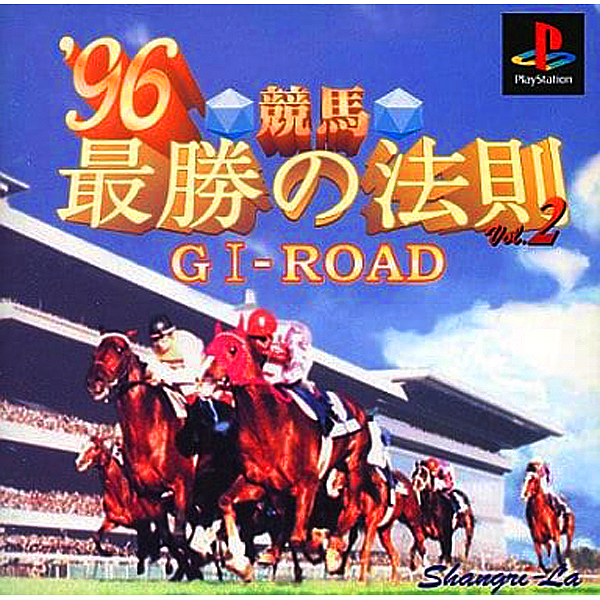 競馬 最勝の法則'96 Vol.2 GI-ROAD