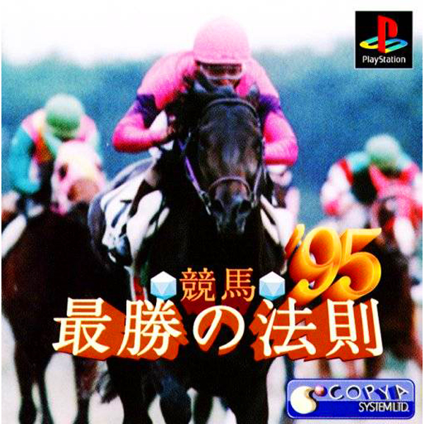 競馬 最勝の法則'95