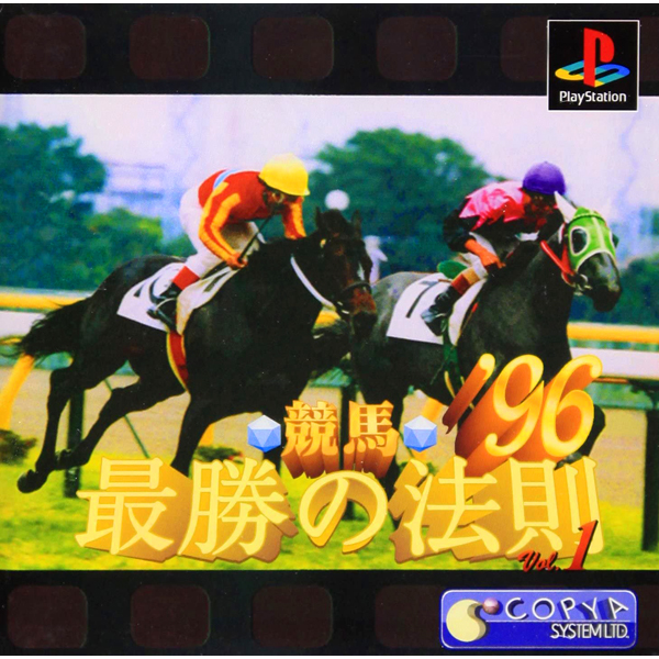 競馬 最勝の法則'96 Vol.1