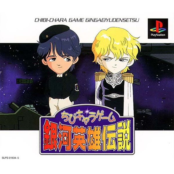 ちびキャラゲーム 銀河英雄伝説 初回版(ラインハルト携帯ストラップ)