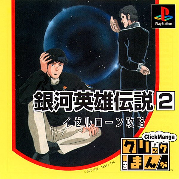 クリックまんが 銀河英雄伝説2 イゼルローン攻略