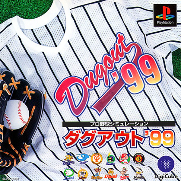 プロ野球シミュレーション ダグアウト'99