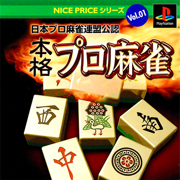 日本プロ麻雀連盟公認 本格プロ麻雀(NICE PRICEシリーズ Vol.01)