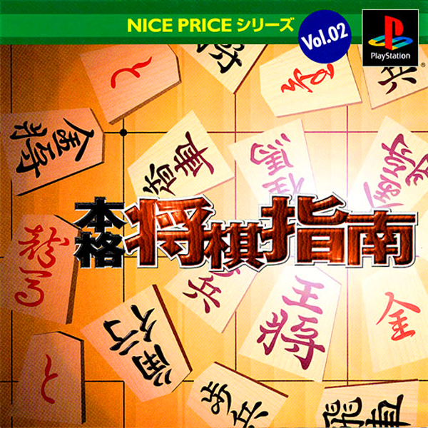 本格将棋指南(NICE PRICEシリーズ Vol.02)