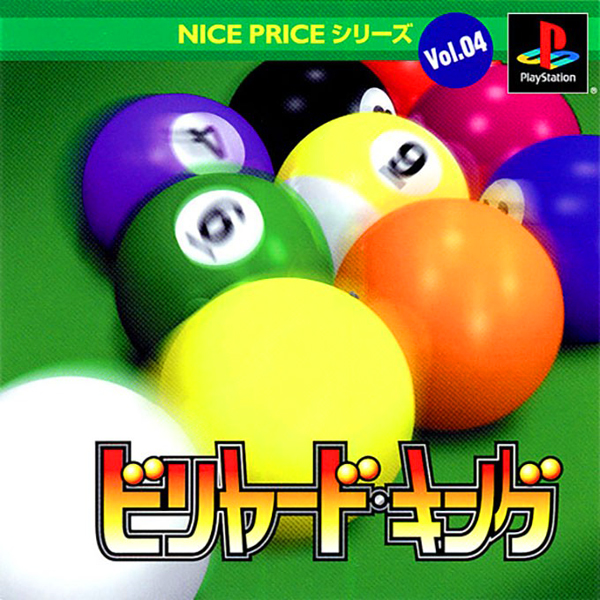 ビリヤード・キング(NICE PRICEシリーズ Vol.04)