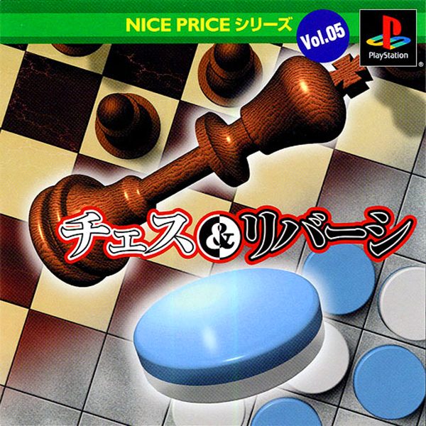 チェス&リバーシ(NICE PRICEシリーズ Vol.05)