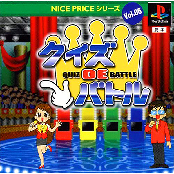 クイズDEバトル(NICE PRICEシリーズ Vol.06)