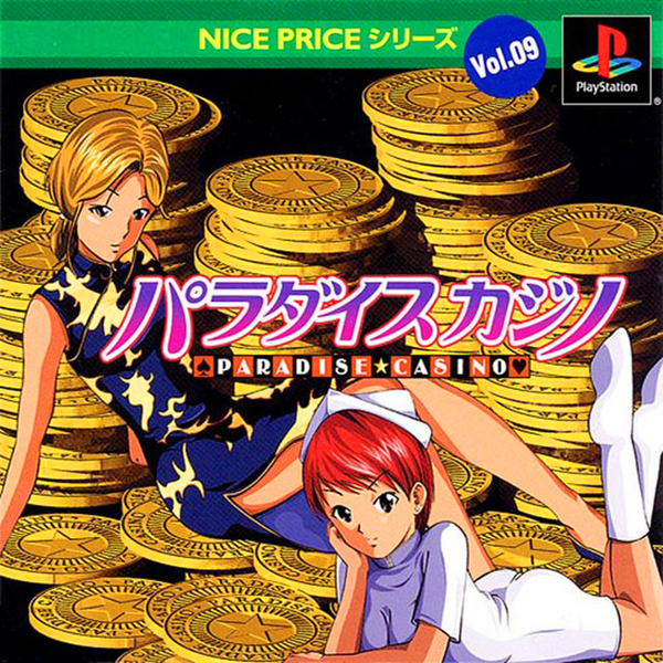 パラダイスカジノ(NICE PRICEシリーズ Vol.09)