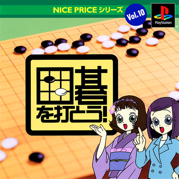 囲碁を打とう!(NICE PRICEシリーズ Vol.10)