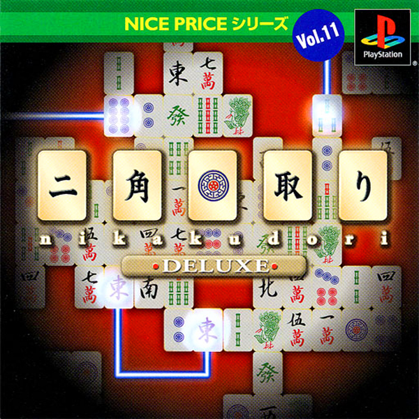 二角取りデラックス(NICE PRICEシリーズ Vol.11)