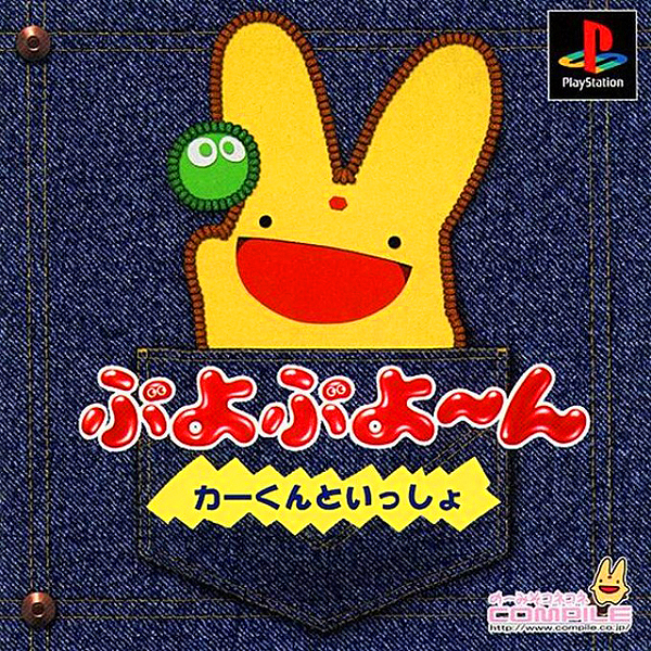 ぷよぷよーん カーくんといっしょ