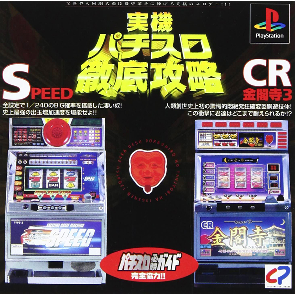 実機パチスロ徹底攻略 SPEED・CR金閣寺3