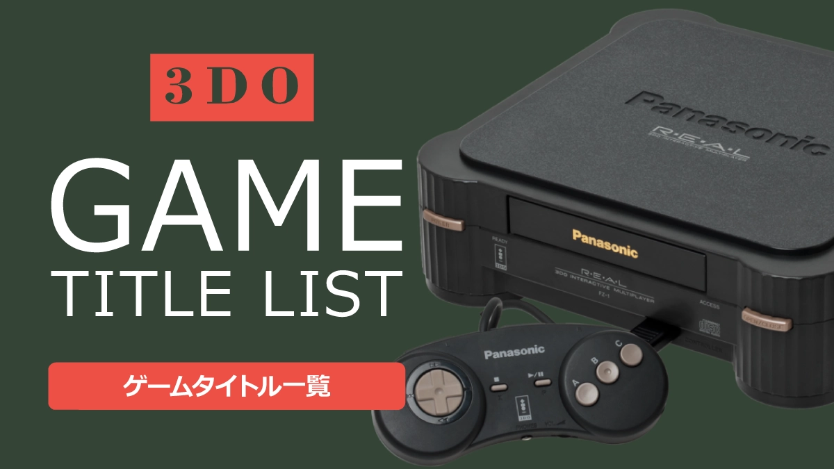 3DO（スリーディーオー）のゲームタイトル一覧