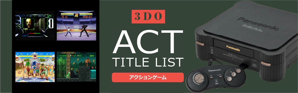 3DOのアクション(ACT)一覧