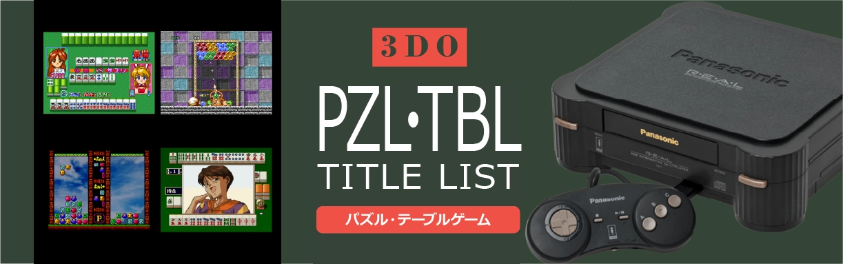 3DOのパズル・テーブル(PZL・TBL)一覧