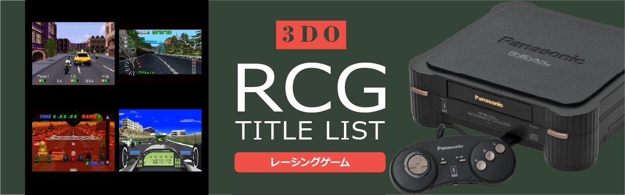 3DOのレース(RCG)一覧