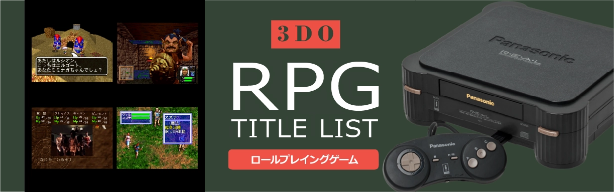 3DOのロールプレイング(RPG)一覧