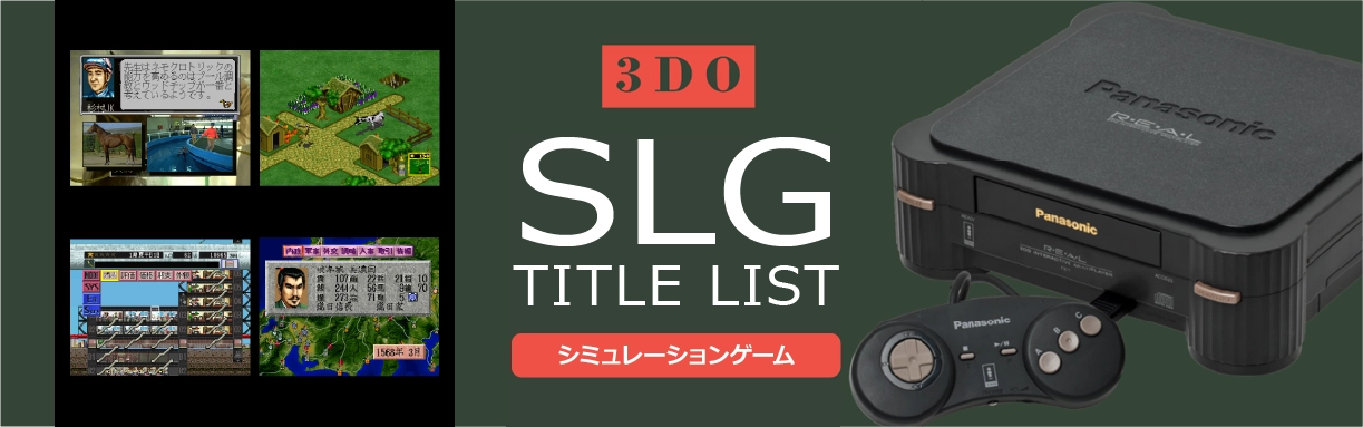 3DOのシミュレーション(SLG)一覧