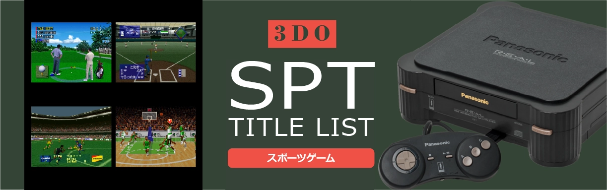 3DOのスポーツ(SPT)一覧