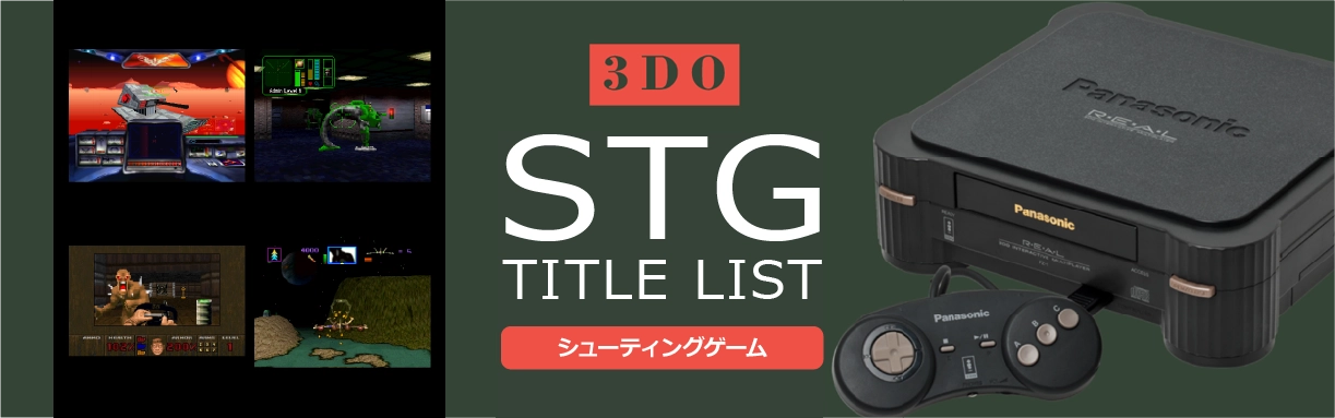 3DOのシューティング(STG)一覧