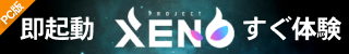 PROJECT XENO ブラウザ版【 PROJECT XENO】