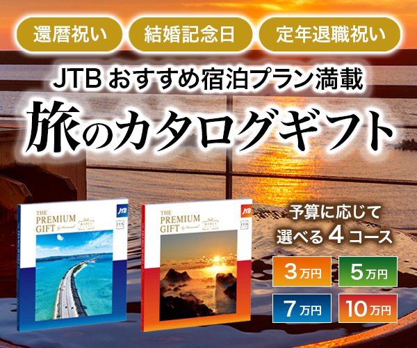 カタログギフトのハーモニック JTBありがとうプレミアム