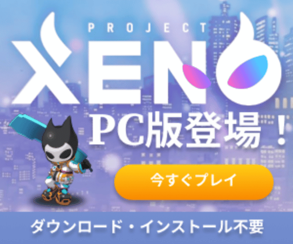 PROJECT XENO ブラウザ版【 PROJECT XENO】